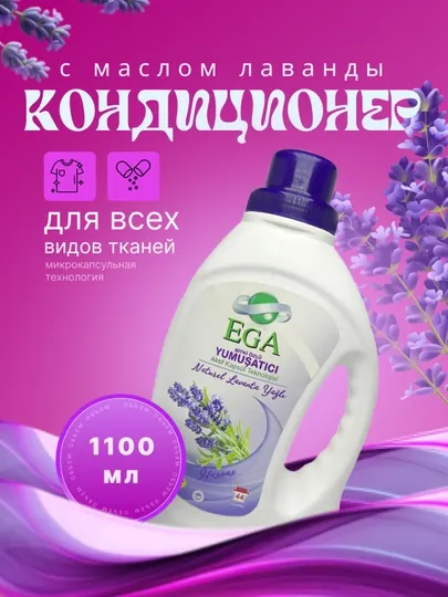 Кондиционер для белья ega с маслом лаванды, 1100 мл