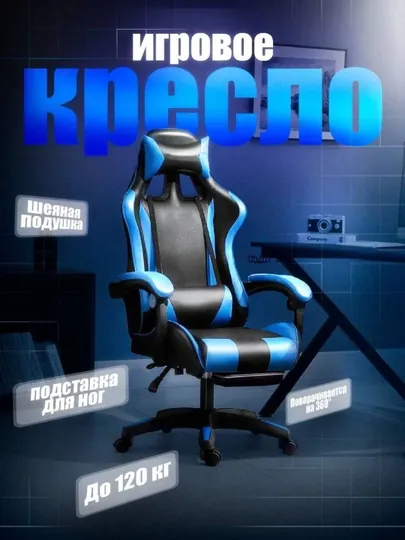 Игровое кресло с подставкой для ног и шейной подушкой, до 120 кг