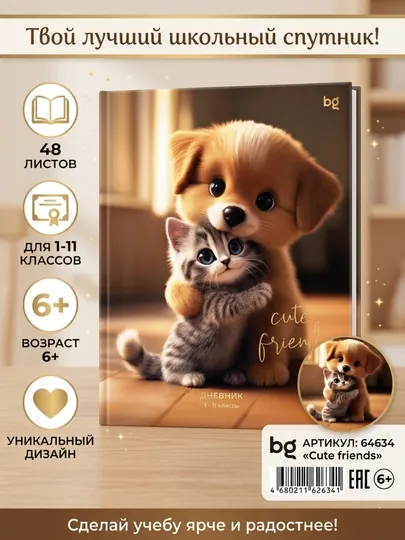 Дневник школьный BG «Милые друзья», 1-11 кл., 48 листов, твердый переплет