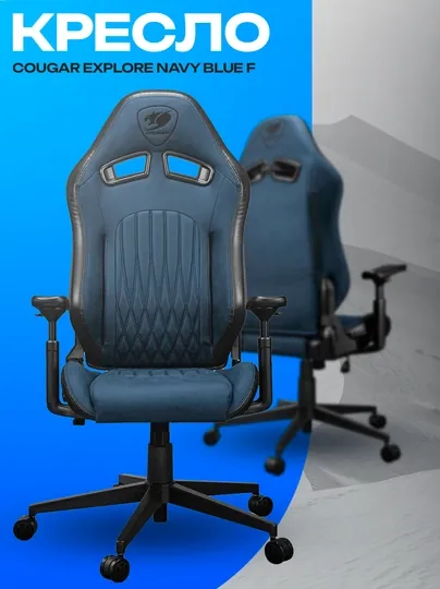 Игровое кресло Cougar Explore Navy Blue F — эргономичное геймерское кресло