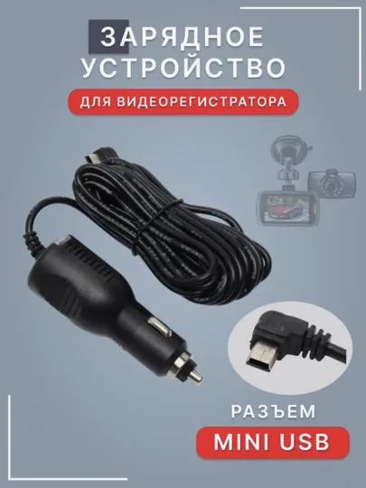 Зарядное устройство для видеорегистратора MiniUSB, 3 м, 5V, 2A шнур питания
