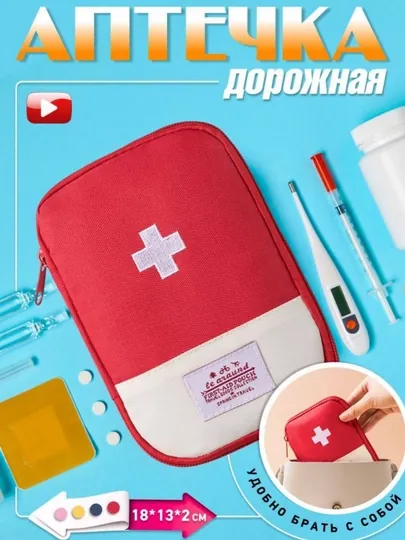 Дорожная аптечка-органайзер, для хранения лекарств и медицинских принадлежностей