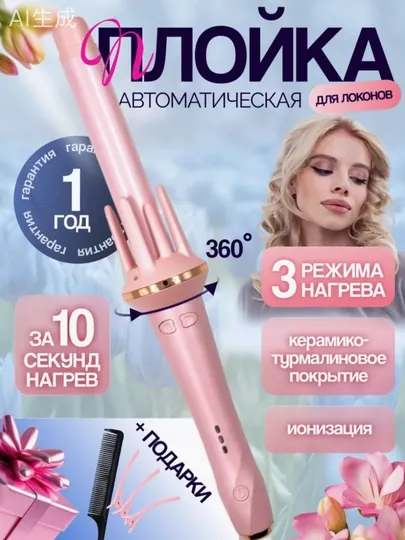 Мультистайлер 3-в-1, быстрый нагрев 15с, двойные ионы, 3 режима, автоматическая плойка