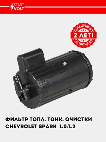 Фильтр топливный, тонкой очистки для Chevrolet Spark 1.0/1.2, VS-FF 0514