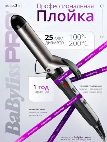 Профессиональная плойка BaByliss PRO Titanium Tourm 25ммaline BAB2273TTSDE