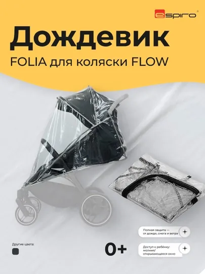 Дождевик для коляски Espiro Folia FLOW, универсальный, прозрачный, 0м+