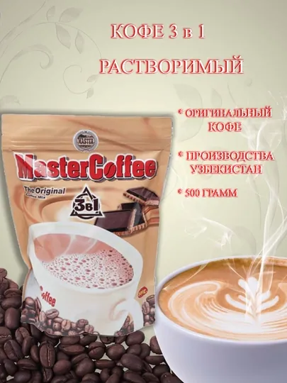 Кофе растворимый, 3 в 1 MasterCoffee, 500 г