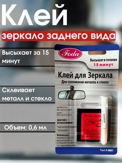 Клей для зеркала заднего вида, металл и стекло, 0.6 мл