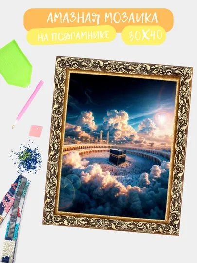 Алмазная мозаика по теме "ИСЛАМ", холст на подрамнике, 40*50 см