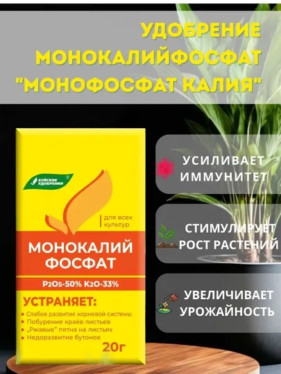 Удобрение монокалий фосфат "калий монофосфат", 20 гр