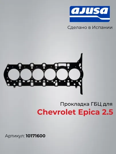 Прокладка ГБЦ для Chevrolet Epica 2.5 10171600 — AJUSA-10171600