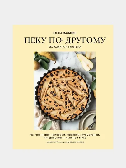 Пеку по-другому, без сахара и глютена, Елена Малинко
