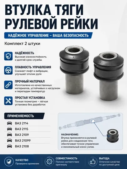 Втулка тяги рулевой рейки, комплект 2 шт 2108-2109