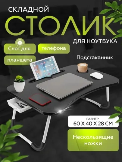 Складной мини-столик, 60×40×28 см — для ноутбука, завтрака в постель и учебы
