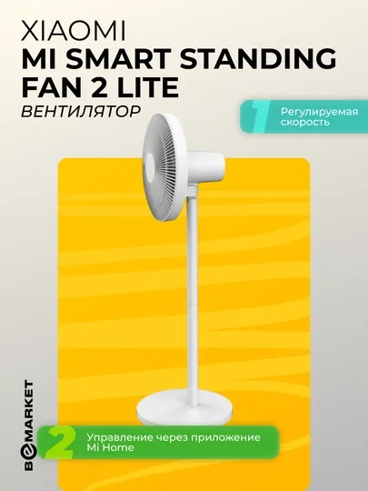 Вентилятор Xiaomi Mi Smart Standing Fan 2 Lite