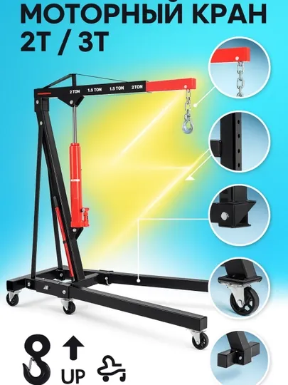 Кран для подъёма двигателя StrongLift SL2000 – 2 тонны, гидравлический, на колёсах