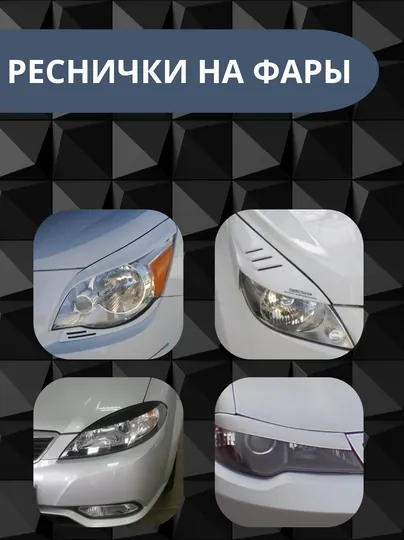 Реснички накладки на фары автомобилей Cobalt, Gentra, Spark, Nexia