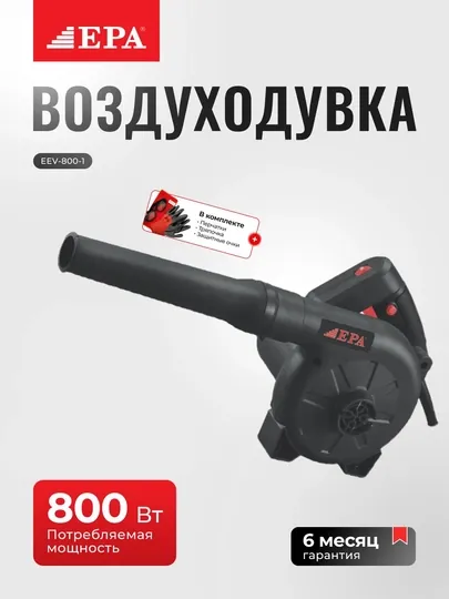 Воздуходувка EPA EEV-800-1