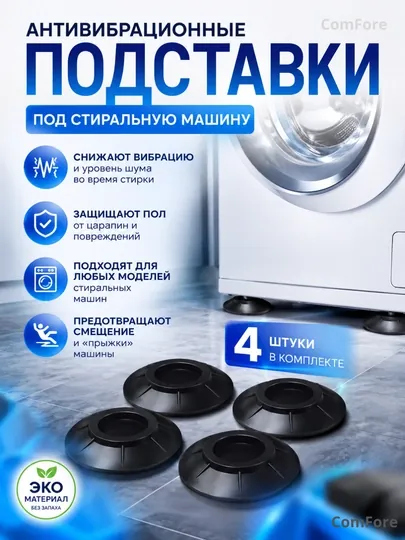 Антивибрационные подставки для стиральной машины резиновые, 4 шт