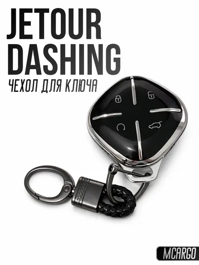JETOUR Dashing Чехол для ключа