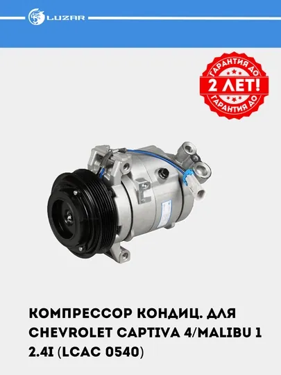 Компрессор кондиционера для автомобилей Chevrolet Captiva 2.4i LCAC 0540