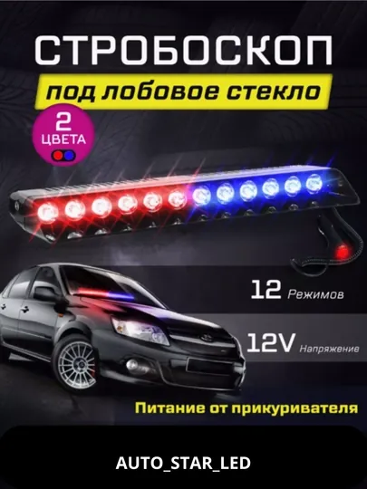 Автомобильная мигалка на переднее лобовое, красный с синим 12 LED