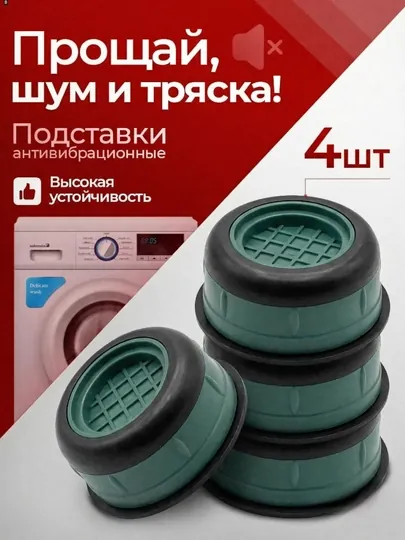 Антивибрационные коврики для стиральной машины, 4 шт