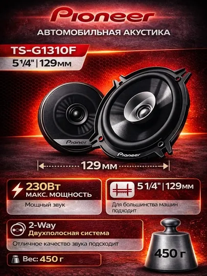 Pioneer TS-G1310F 5.25" (13 см) 230W автомобильная акустика (Dual-Cone)