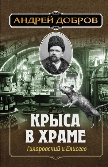 Ужин мертвецов. Гиляровский и Тестов + Крыса в храме. Гиляровский и Елисеев, Андрей Добров