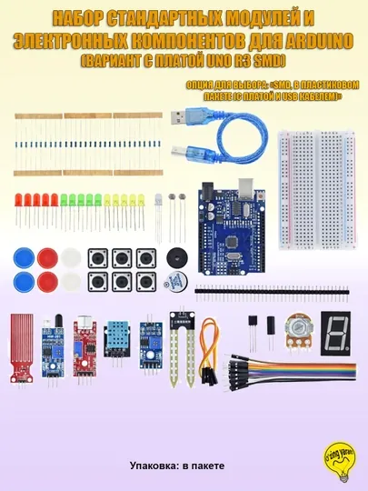 Набор Arduino с базовыми (Стандартными) компонентами для робототехнического моделирования