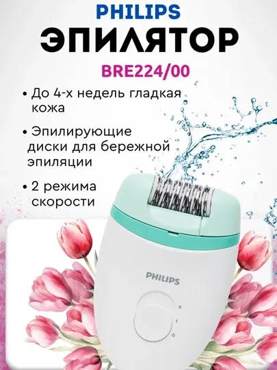 Эпилятор для женщин Philips