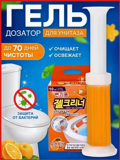 Гель шприц, средство для унитаза, ароматизирующие и дезинфицирующие