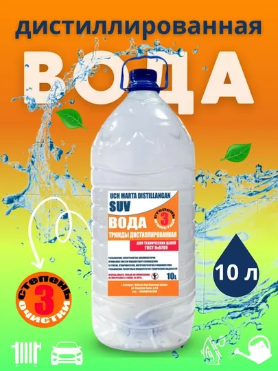 Дистиллированая вода, с тройной степенью очистки