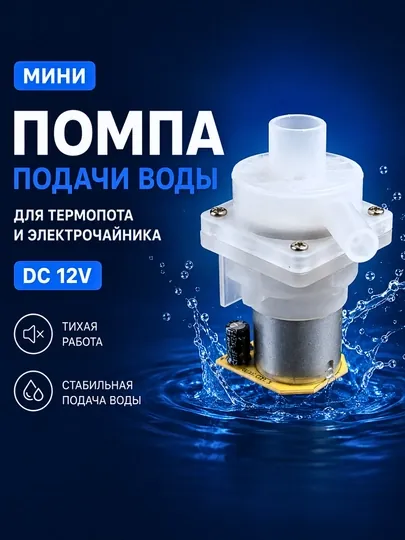 Помпа подачи воды для термопота и электрочайника, мини DC насос
