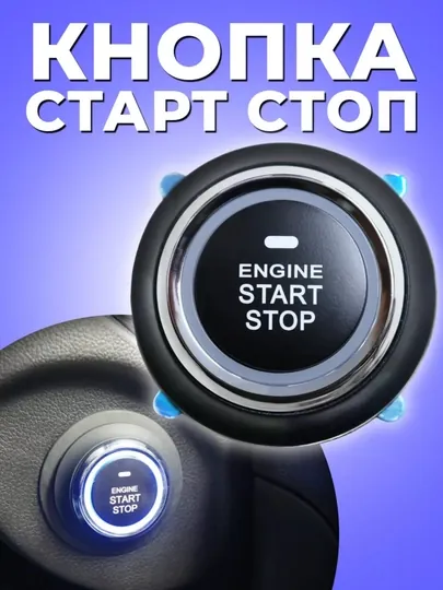 Кнопка старт-стоп, для всех автомобилей, универсальная