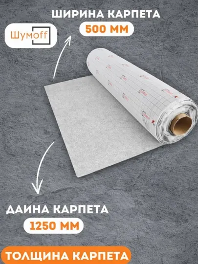 Шумоизоляция автомобильная, самоклеющаяся, Шумофф Акустик, серый, 50-125 см