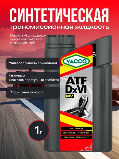 YACCO ATF DXVI MV 1L – синтетическая жидкость для 10-ступенчатых АКПП