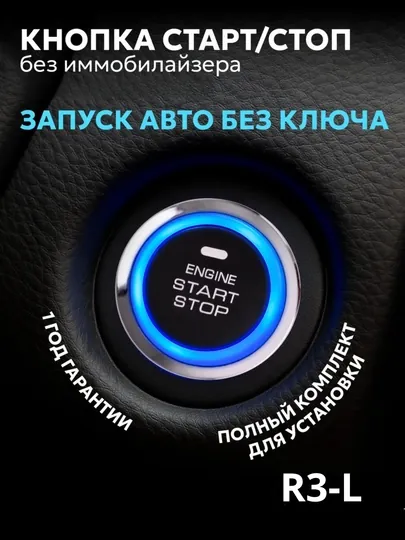 Кнопка Start Stop, R3-L для автомобиля