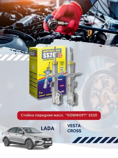 Стойка передняя г.масл, VESTA SW CROSS КОМФОРТ SS20