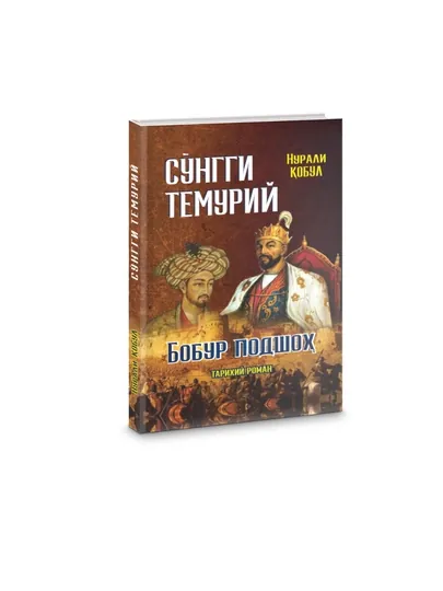 Сунги Темуриy. Нурали К'обул