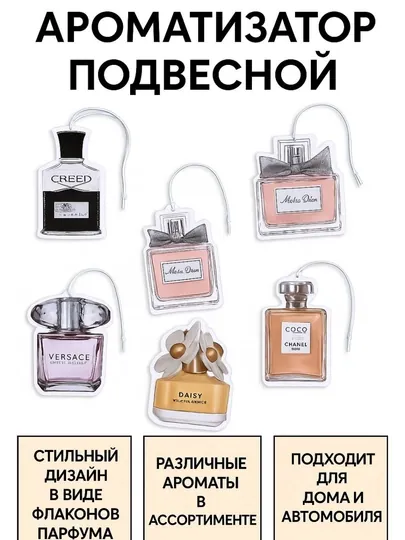 Автомобильный ароматизатор, подвесной