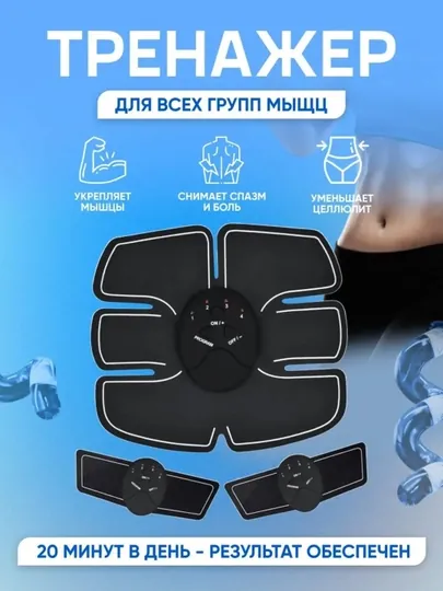 Массажер для живота и запястий, Smart Fitness EMS – миостимулятор