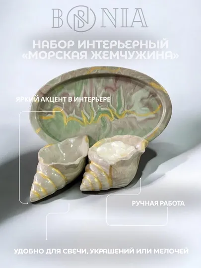 Набор интерьерный "Морская Жемчужина", свеча из соевого воска, аромат "Nimbus"