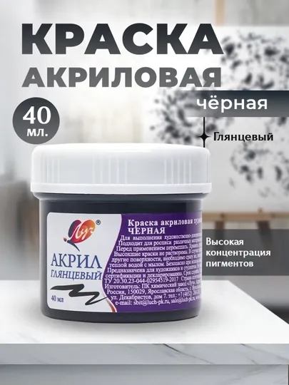 Краска акриловая художественная  банка 40 мл черная