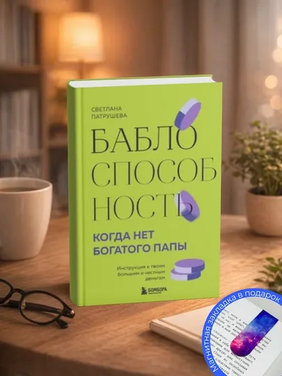 Бабло способность. Когда нет богатого папы. Инструкция к твоим большим и честным деньгам
