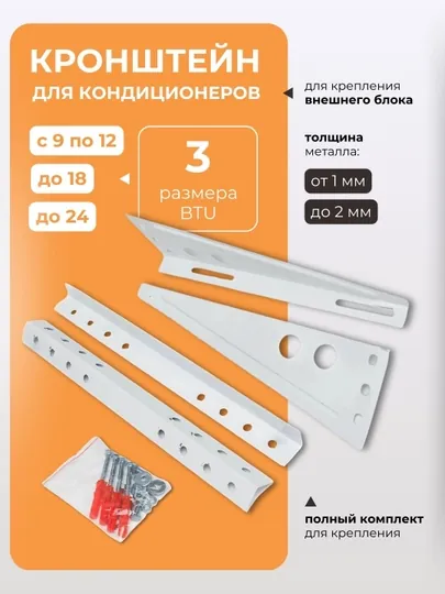 Кронштейн для кондиционеров 9-24