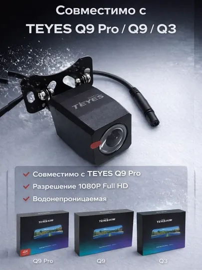 Автомобильная камера заднего вида для видеорегистратор TEYES, совместима с Q9, Q9 Pro и Q3