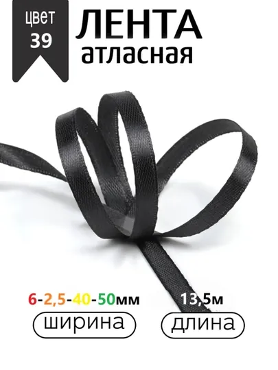 Атласная лента для подарочных боксов, букетов, праздничных декораций, 6-25-40-50мм,13метр — JUKU-ЛЕНТА-ЧЕРН-ЛЕНТА40