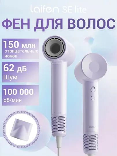 Фен Laifen SE Lite, 1 год гарантии