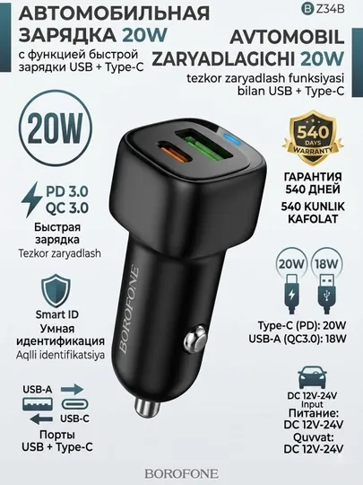 Автомобильная зарядка для смартфонов и гаджетов Borofone BZ34B USB+ Type С 20W Fast charge